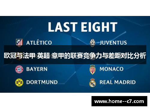 欧冠与法甲 英超 意甲的联赛竞争力与差距对比分析