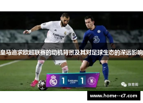 皇马追求欧超联赛的动机背景及其对足球生态的深远影响