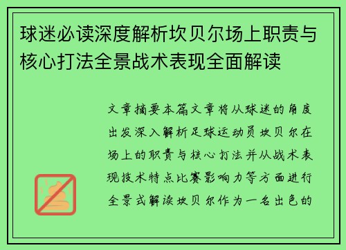 球迷必读深度解析坎贝尔场上职责与核心打法全景战术表现全面解读