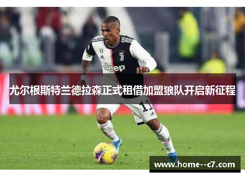 尤尔根斯特兰德拉森正式租借加盟狼队开启新征程