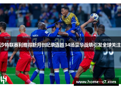 沙特联赛利雅得新月创纪录连胜34场豪华战绩引发全球关注
