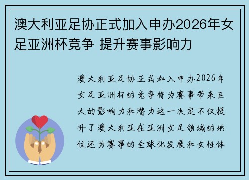 澳大利亚足协正式加入申办2026年女足亚洲杯竞争 提升赛事影响力