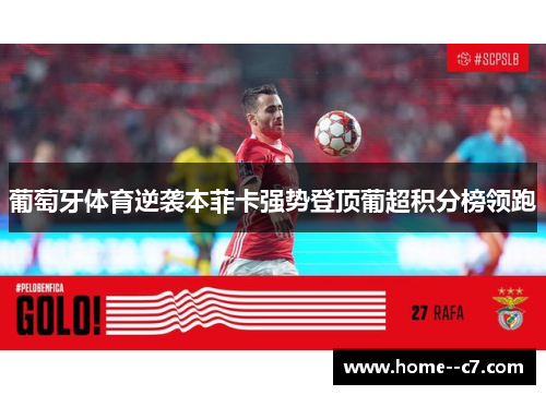 葡萄牙体育逆袭本菲卡强势登顶葡超积分榜领跑