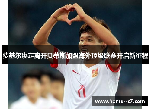费基尔决定离开贝蒂斯加盟海外顶级联赛开启新征程