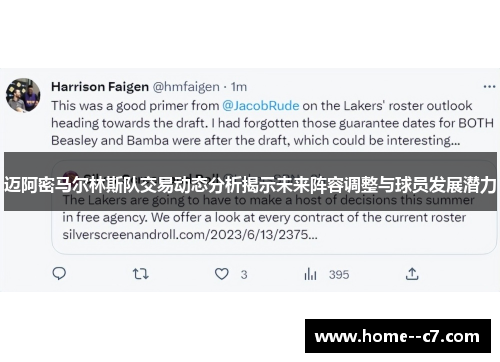 迈阿密马尔林斯队交易动态分析揭示未来阵容调整与球员发展潜力