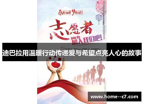 迪巴拉用温暖行动传递爱与希望点亮人心的故事