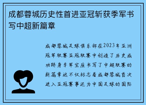 成都蓉城历史性首进亚冠斩获季军书写中超新篇章