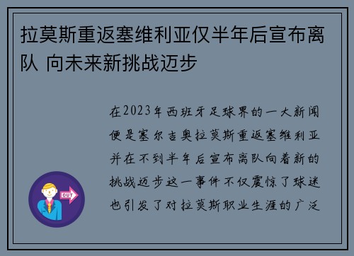 拉莫斯重返塞维利亚仅半年后宣布离队 向未来新挑战迈步
