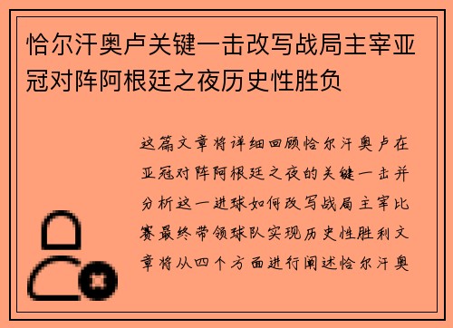 恰尔汗奥卢关键一击改写战局主宰亚冠对阵阿根廷之夜历史性胜负