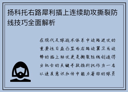 扬科托右路犀利插上连续助攻撕裂防线技巧全面解析