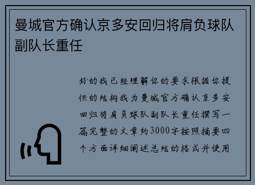 曼城官方确认京多安回归将肩负球队副队长重任