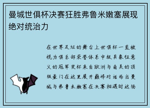 曼城世俱杯决赛狂胜弗鲁米嫩塞展现绝对统治力