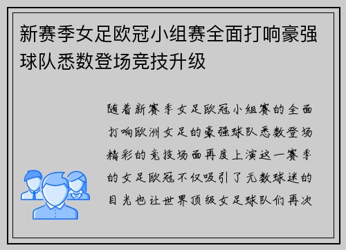 新赛季女足欧冠小组赛全面打响豪强球队悉数登场竞技升级